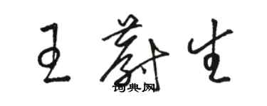 駱恆光王蔚生草書個性簽名怎么寫