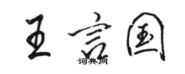 駱恆光王言國行書個性簽名怎么寫