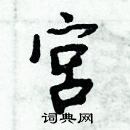 周炳元寫的硬筆楷書宮