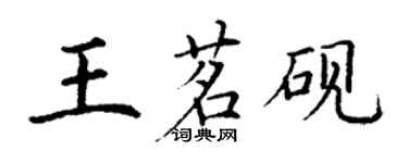 丁謙王茗硯楷書個性簽名怎么寫