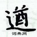 周炳元寫的硬筆楷書遒