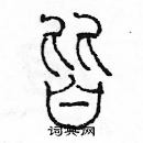 余巨力寫的硬筆篆書皆