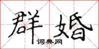 侯登峰群婚楷書怎么寫