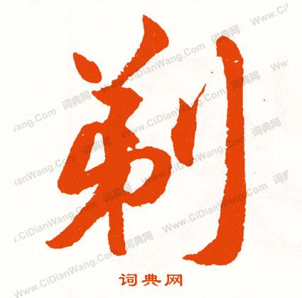 器草書書法_器字書法_草書字典