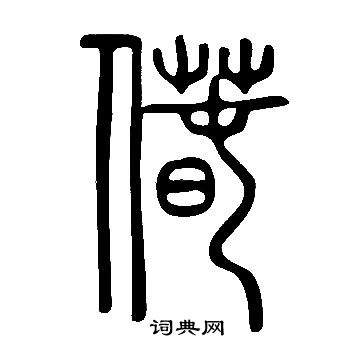 綳楷書書法_綳字書法_楷書字典