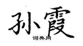 丁謙孫霞楷書個性簽名怎么寫
