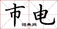 丁謙市電楷書怎么寫