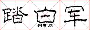 柯春海踏白軍隸書怎么寫