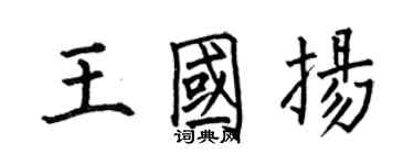 何伯昌王國揚楷書個性簽名怎么寫