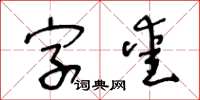 王冬齡字愛草書怎么寫
