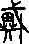 戴說文解字原文_說文解字