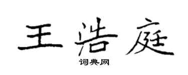 袁強王浩庭楷書個性簽名怎么寫