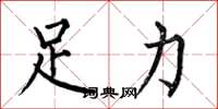 何伯昌足力楷書怎么寫