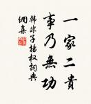 一年春又盡,倚杖對斜暉。 詩詞名句