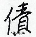 湍硬筆篆書書法字典_湍鋼筆篆書字帖