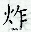 周炳元寫的硬筆楷書炸