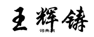 胡問遂王輝鑄行書個性簽名怎么寫