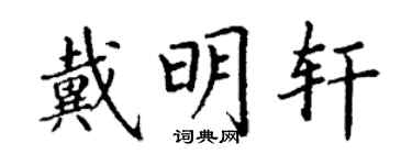 丁謙戴明軒楷書個性簽名怎么寫