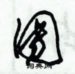 朱錫榮寫的硬筆草書團