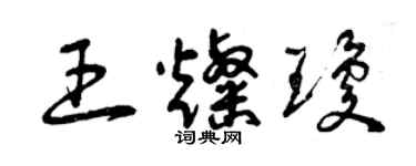 曾慶福王燦瓊草書個性簽名怎么寫