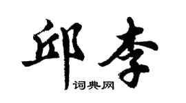 胡問遂邱李行書個性簽名怎么寫