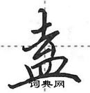 田英章寫的硬筆行書盍