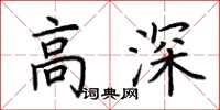 荊霄鵬高深楷書怎么寫