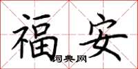 荊霄鵬福安楷書怎么寫