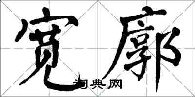 翁闓運寬廓楷書怎么寫