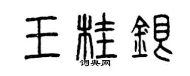 曾慶福王桂銀篆書個性簽名怎么寫