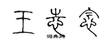 陳聲遠王志念篆書個性簽名怎么寫