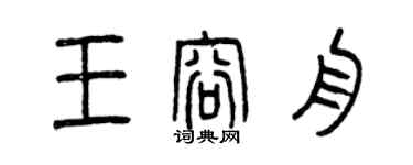 曾慶福王容舟篆書個性簽名怎么寫