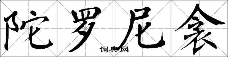 翁闓運陀羅尼衾楷書怎么寫