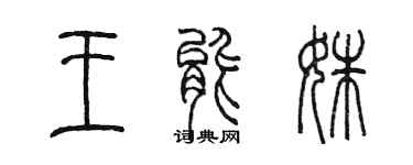 陳墨王能姝篆書個性簽名怎么寫