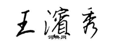 王正良王濱秀行書個性簽名怎么寫