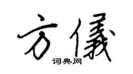 王正良方儀行書個性簽名怎么寫