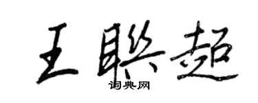 王正良王聯超行書個性簽名怎么寫