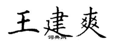 丁謙王建爽楷書個性簽名怎么寫