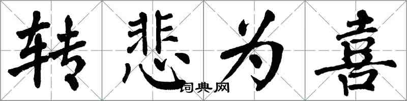 翁闓運轉悲為喜楷書怎么寫