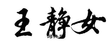 胡問遂王靜女行書個性簽名怎么寫