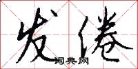 發衝冠的意思_發衝冠的解釋_國語詞典