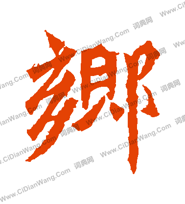 牛橛造像寫的鄉