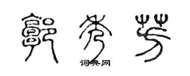 陳聲遠郭秀芳篆書個性簽名怎么寫