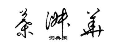 梁錦英葉淑華草書個性簽名怎么寫