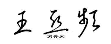 梁錦英王亞頻草書個性簽名怎么寫