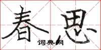 駱恆光春思楷書怎么寫