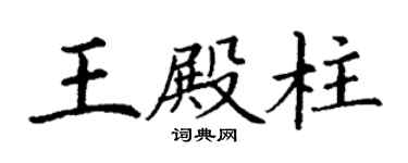 丁謙王殿柱楷書個性簽名怎么寫
