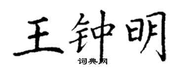 丁謙王鍾明楷書個性簽名怎么寫