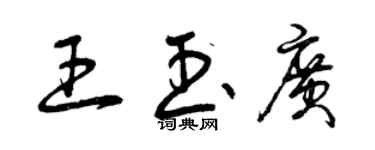 曾慶福王玉廣草書個性簽名怎么寫