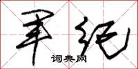 朱錫榮軍紀草書怎么寫